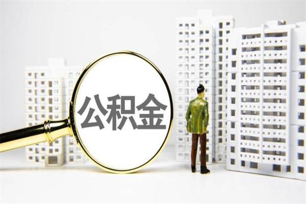 公积金新一轮调整来了-黔西公积金代办平台