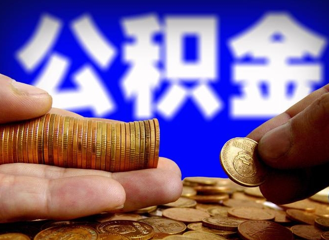 公积金是一定要交的吗-黔西公积金代办平台